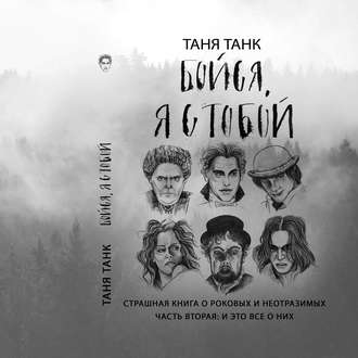 [Таня Танк] Бойся, я с тобой. Страшная книга о рок_0.jpg